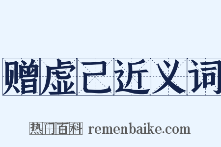 赠虚己近义词是什么意思的图片